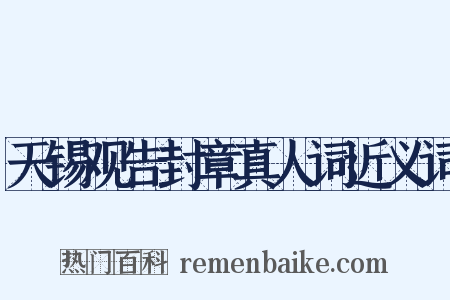 天锡观告封章真人词近义词是什么意思的图片